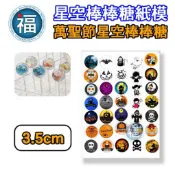 星空棒棒糖【萬聖節】紙模 3.5cm 水晶棒棒糖 星球棒棒糖 參考可食用紙模 威化紙 糯米紙 萬聖 圖案棒棒糖