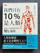 【科普系列】《我們只有10%是人類—認識主宰你健康與快樂 的 90%細菌》書籍狀態如照片