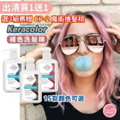 不傷髮◆首爾美妝連線◆ 買一送一 韓國Keracolor 彩染補色劑355ml  補色洗髮  增色洗 矯色洗髮精 染髮