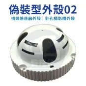 含稅偽裝02-全新現貨~ 偽裝型攝影機外殼 偵煙感應器外殼1  針孔攝影機外殼   偽裝型監視器外殼
