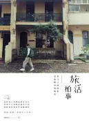 樂天Kobo電子書 旅活柏事：用自己的故事定義眼中的風景【電子書】