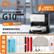 【全球優品匯】【G10/G10 PLUS適用】石頭掃地機器人耗材 專用拖抹布+濾芯+滾邊刷 地面清潔液配件 原廠品質精準貼合