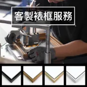 【客製裱框服務】[台灣製造] 客製尺寸/ 裱框訂製/ 相框訂做/ 有框畫/ 無框畫/ 油畫裱框/ 3-5天出貨