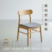 【 RICHOME】歐薩卡日式餐椅(1入)W45xD49xH78CM
