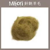 幅新手織 義大利托斯卡尼-Maori針氈羊毛DMR106洋蘇草｜30g｜DIY手作/羊毛氈材料/文創