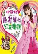 【灰熊iREAD】水蜜桃朱安禹姐姐最美麗的公主童話 企劃尖端、錄音朱安禹、故事王珮琳、插畫黃麗珍