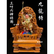 !!獨家販售!! 實木 九龍椅 3吋6神明坐 樟木安金 雙輪彩雲戰甲太子像 龍椅 屈椅 文椅 神明 貼座 太子 中壇元帥