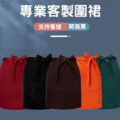 訂製半身圍裙客製化半圍裙半截廚房工作服客製logo刺繡廚師工裝訂做餐飲咖啡印刷防水防油防潑水咖啡廳美容師廚房用棉質台灣製