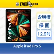Apple iPad Pro 5 (2021) 128G 12.9吋 WiFi 平板 A2378 福利品【ET手機倉庫】