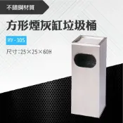 勁媽媽超級商城 台灣製 方型菸灰缸垃圾桶-無內桶 MY-305 菸灰缸 煙灰桶 不鏽鋼垃圾桶 回收桶 方型煙灰桶 飯店大廳