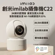 【HOTAI購】【創米imilab】原廠授權 智能攝像機 C22(白色 3K 智慧監視器 全彩 攝影器 wifi6 攝錄器 雙向通話 雲台版 米家 小米有品)_浦