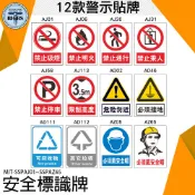 《利器五金》安全標識貼紙 禁止吸菸 禁止通行 禁止停車 警告標示 消防 施工 安全標識牌 貼紙 標示 SSPAJ01