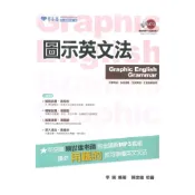 (店+)【常春藤】常春藤高中升大學系列圖示英文法(A77)