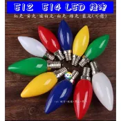 E12 E14 LED 蠟燭燈 神明燈 小夜燈 蓮花燈 光明燈 電燈 大佛燈 燈泡 寬壓 省電 節能