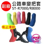 副廠 變把套 SHIMANO 公路車變把套 105 ST-R7000 ULTEGRA ST-R8000