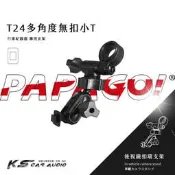 【T24 多角度無扣小T】PAPAGO!後視鏡支架 Gosafe 51G 30G S30 318 710