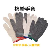 棉紗手套/20兩/16兩/含稅附發票/大量現貨/工作手套
