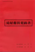 文具通OA物流網 【文具通】AITE 愛德牌 商德 18K 充皮面 袋入房屋租賃契約書 105年新版 2本入 R3010182【APP滿額下單10%點數(單一帳號最高1000點)】9/30止