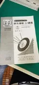 高中參考書 2012年版 99課綱 徐氏數學 徐氏選修(上)講義 5 高三選修上 數甲、數乙 光朗 解答本 無劃記I14