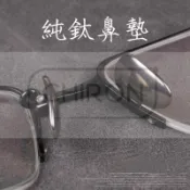 *Chiron_台灣現貨 一付 純鈦鼻墊 鈦金屬鼻墊 眼鏡鼻墊 鈦鼻墊 純鈦鼻托 不泛黃 不過敏 抗腐蝕 TITAN
