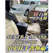 日產 2003~2006 SENTRA M1 180 B14專用扶手箱 (贈一個杯架,自行固定位置)
