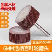 臺灣優選 活柄百葉磨頭 百葉輪 砂紙輪 拋光輪 活柄葉輪 千葉輪 8mm-20mm 12・16