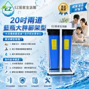 【EZ居家生活館】水塔過濾器-20吋大胖雙管淨水器-腳架型 ISO認證工廠生產台製濾芯一組3000元