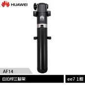 Huawei華為 原廠AF14 線控三腳架自拍桿(台灣公司貨)【ee7-1】