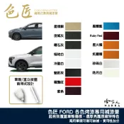 色匠 FORD 專用補漆筆 兩用式筆刷+筆頭 福特 FOCUS KUGA 旅玩家 RANGER 銀砂黑 皓月白 炫目紅