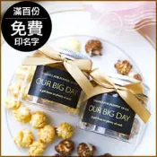 大亨小傳風-透明罐裝婚禮爆米花(滿百份免費印名字)-2口味可挑(限宅配)--二次進場/送客禮/婚禮小物/活動禮/幸福朵朵