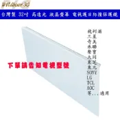 台灣製 32吋 高透光 液晶螢幕 電視護目防撞保護鏡 壓克力護目鏡 飛利浦 三星 奇美 LG 禾聯 SONY 小米 東芝