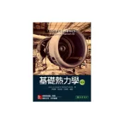 (店+)【東華】書本熊 基礎熱力學 8/e Cengel ：蔡建雄 9789863412267