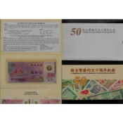 民國88年 新台幣發行五十週年50元塑膠鈔 號碼隨機出貨 全新無折 附護鈔卡及封套