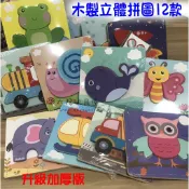 【小太陽玩具屋】木製加厚立體拼圖12款 木質立體3D動物交通拼圖 寶寶積木早教拼板 9026