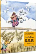 【三民網路書店】小石頭與屁屁狼：平安四季之夏（簡體書） 作者：王大偉