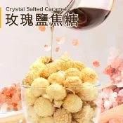 【京站i購物】【星球工坊】玫瑰鹽焦糖爆米花