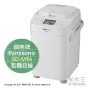 配件王日本精品 日本代購 Panasonic 國際牌 SD-MT4 麵包機 製麵包機 自動調理 揉麵 發酵 烘焙 吐司 蛋糕