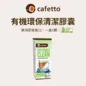 (店+)【咖樂生活】cafetto 有機環保清潔膠囊 膠囊 nespresso 膠囊咖啡機 雀巢 咖啡機 雀巢咖啡機 膠囊機