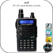 飛翔商城 【ADI】AF-68 無線電 業餘雙頻手持對講機◉公司貨◉雙頻單顯◉超小體積◉戶外防水◉經典機型◉堅固耐用◉跟車聯繫