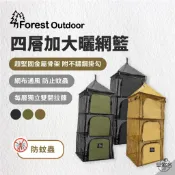 早點名｜Forest Outdoor 四層加大曬網籃(3色) 方型鳥籠 餐廚籃 露營掛籃 露營收納 瀝水籃 置物籃