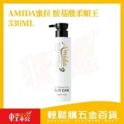 (店+)【Easygoo 輕鬆】Amida蜜拉  胺基酸柔順王護髮素髮膜330ml 【輕鬆購五金百貨】 免沖洗 柔順護髮 修護毛躁 乾濕髮