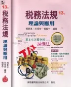 【達摩6本7折】13版 稅務法規 理論與應用(9789869944762)｜楊葉承｜新陸｜29022121