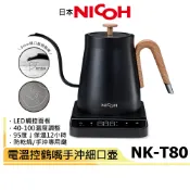 【日本NICOH】 電子溫控鶴嘴手沖細口壺 NK-T80 快煮壺 手沖咖啡壺 鶴嘴壺 316不鏽鋼