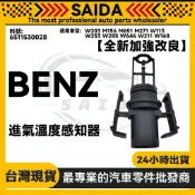 【SAIDA】BENZ W203 M156 M651 M271 W113 W253 進氣溫度感知器 6511530028