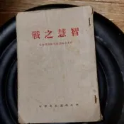 智慧之戰 內政部調查局