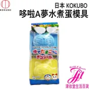 日本 小久保KOKUBO 哆啦A夢水煮蛋模具2入 #餐廚用品#蛋模#烘焙用具