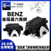 「MALI」BENZ賓士 W164 W211後箱蓋六角鎖 尾門六角鎖2117400235 1647400635