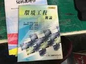 環境工程概論 最新修訂版 9575849361 張錦松 高立出版 微劃記  L06