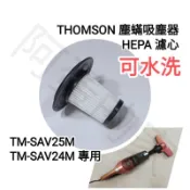 現貨快速 THOMSON 三合一塵螨機 TM-SAV24M TM-SAV25M 吸塵器 HEPA 濾網 濾芯 濾心 耗材