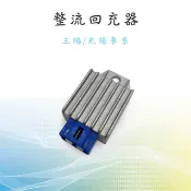 【三陽 光陽 整流回充器】加強型 回充器 交流車 適用 豪邁 迪爵 三冠王 奔騰 奔馳 JR 俏麗 穩壓器 整流器